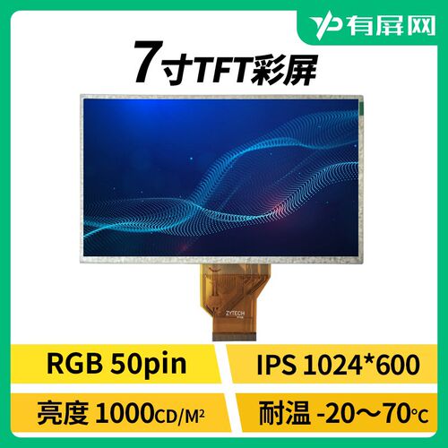 7寸RGB 50pin液晶屏模组10x00nit高亮高清宽温LCD车机裸屏配触摸