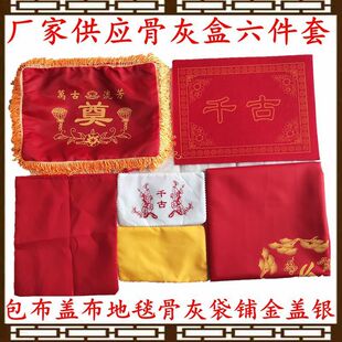 骨灰盒配件六件套安葬葬品随葬用C品垫布包布盖布骨灰袋六摆件套