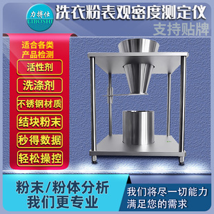 表观密度测试仪堆积密度计洗衣粉洗涤剂表面活性密度测定仪力搏仕