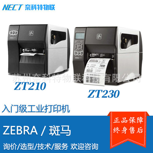 ZEBRA斑马ZT210ZT230入门级工业打印机升级ZT211/231