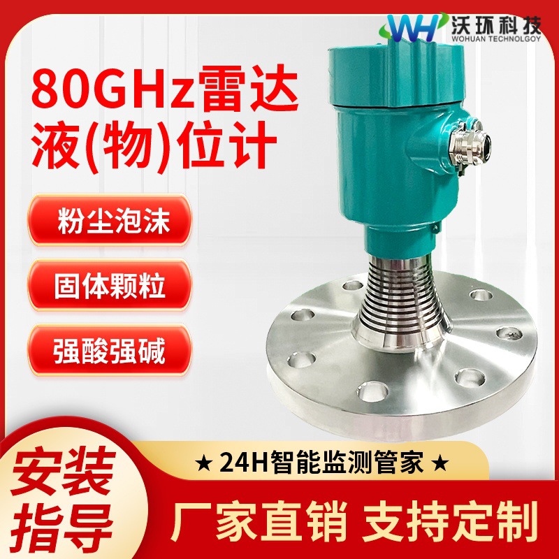 80GHz雷达液位计智能耐腐蚀高精度非接触式雷达物位计水位测量仪