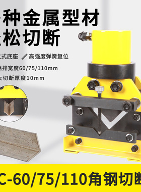 CAC-60/75/110角钢切断器 电动式角铁切断 分体式液压角铁加工机