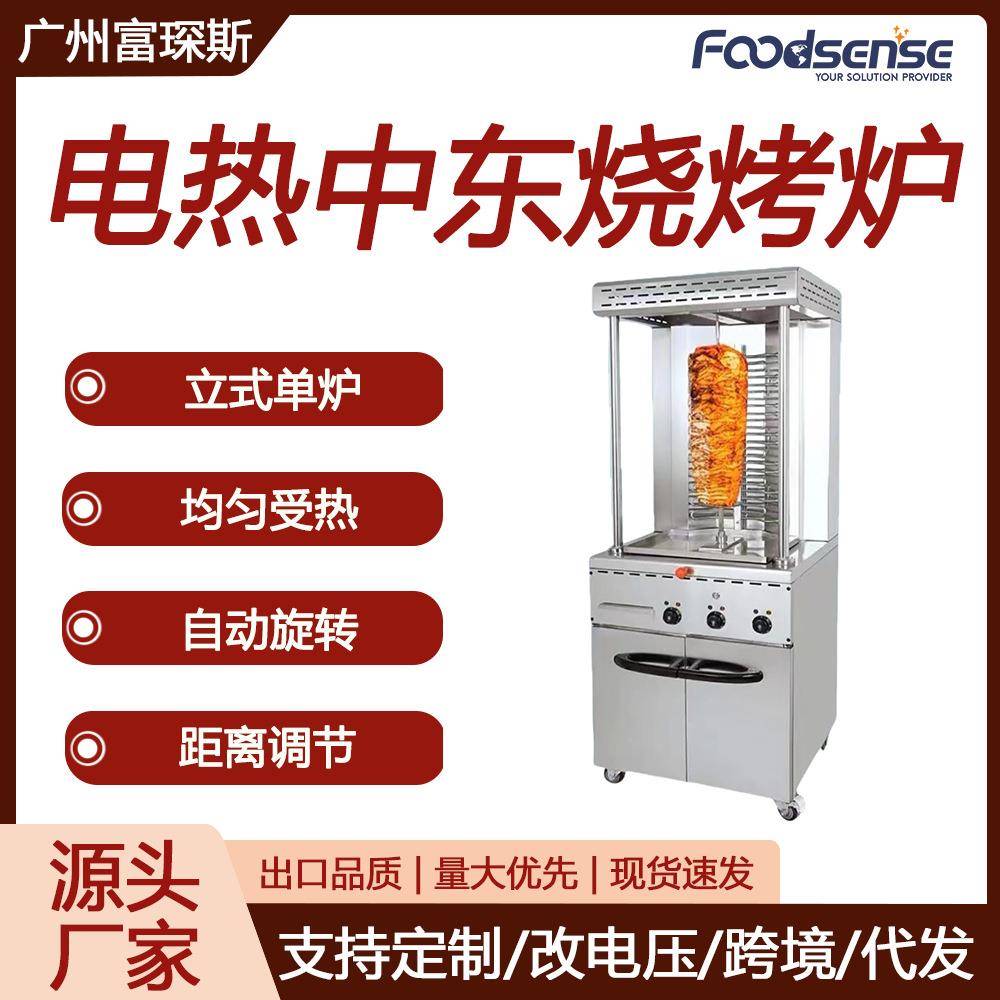 富琛斯中东烧烤炉立式大型土耳其烤肉机巴西自动旋转中东烧烤炉