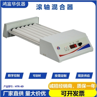 滚轴混匀仪 HTR-6D实验室摇床振荡器 可调速数显定时滚轴混合机