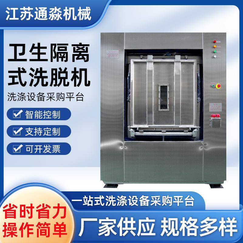 卫生隔离式洗衣机50kg医院隔离式洗衣机药厂用全自动洗脱机