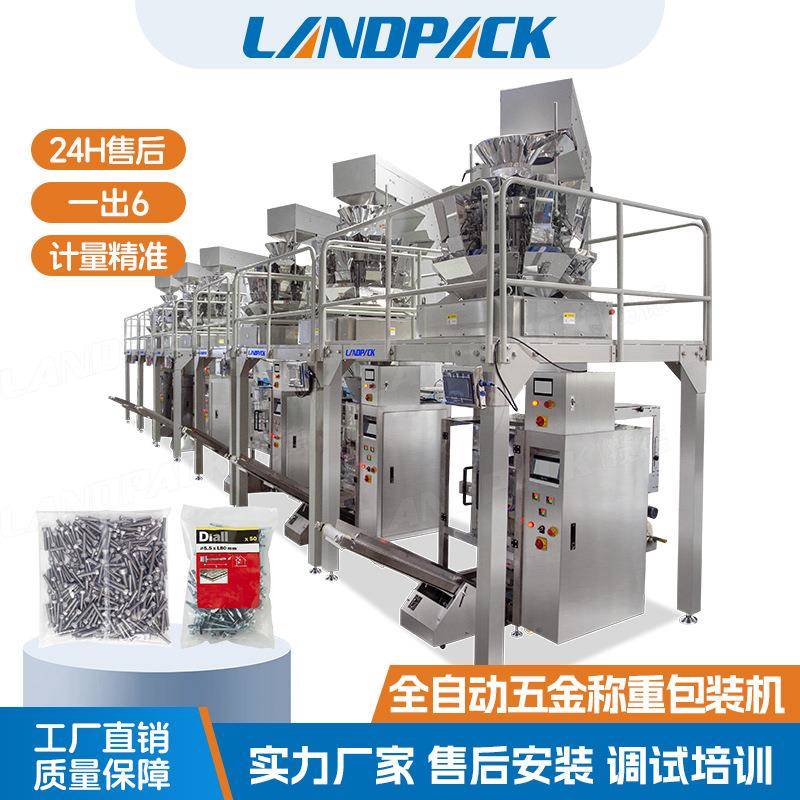 螺丝钉螺母称重包装机 弹簧圈钥匙扣定量包装线 6台五金件包装线
