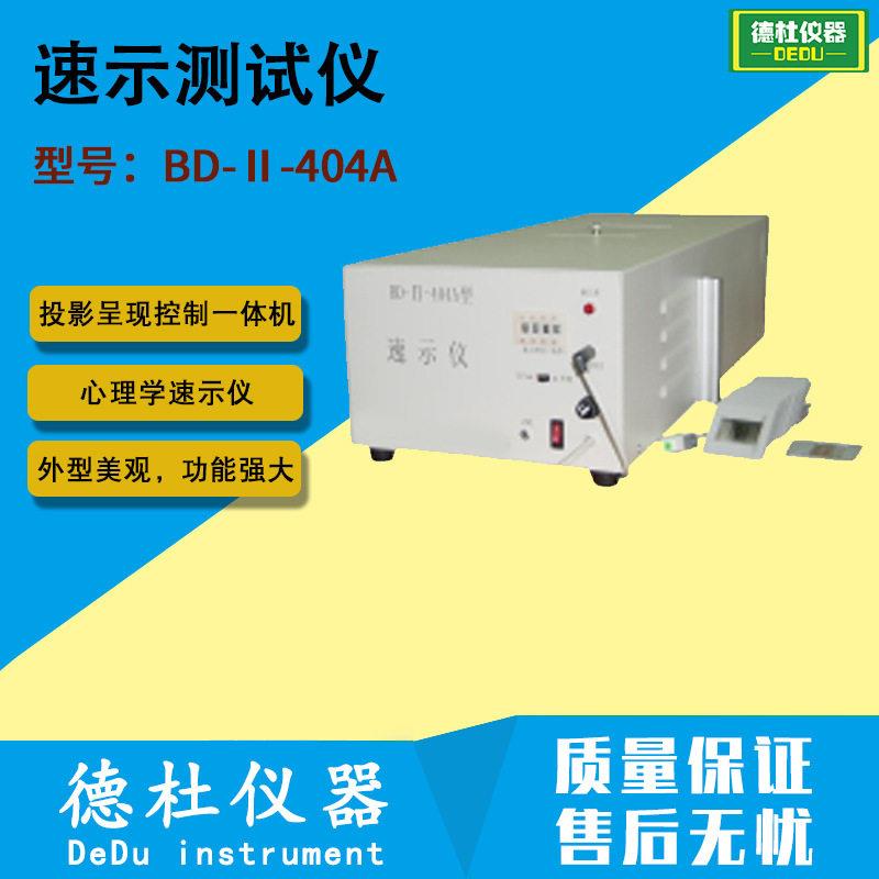 BD-Ⅱ-404A型速示仪 速示测试仪,心理学速示仪,速示训练仪