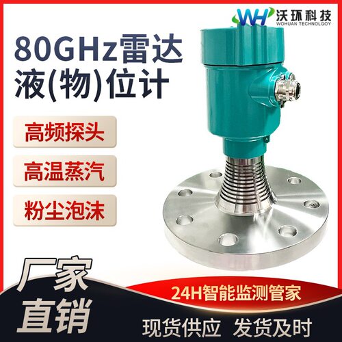 专业80G高频雷达液位计 防腐高温导波料位水罐智能雷达物位计