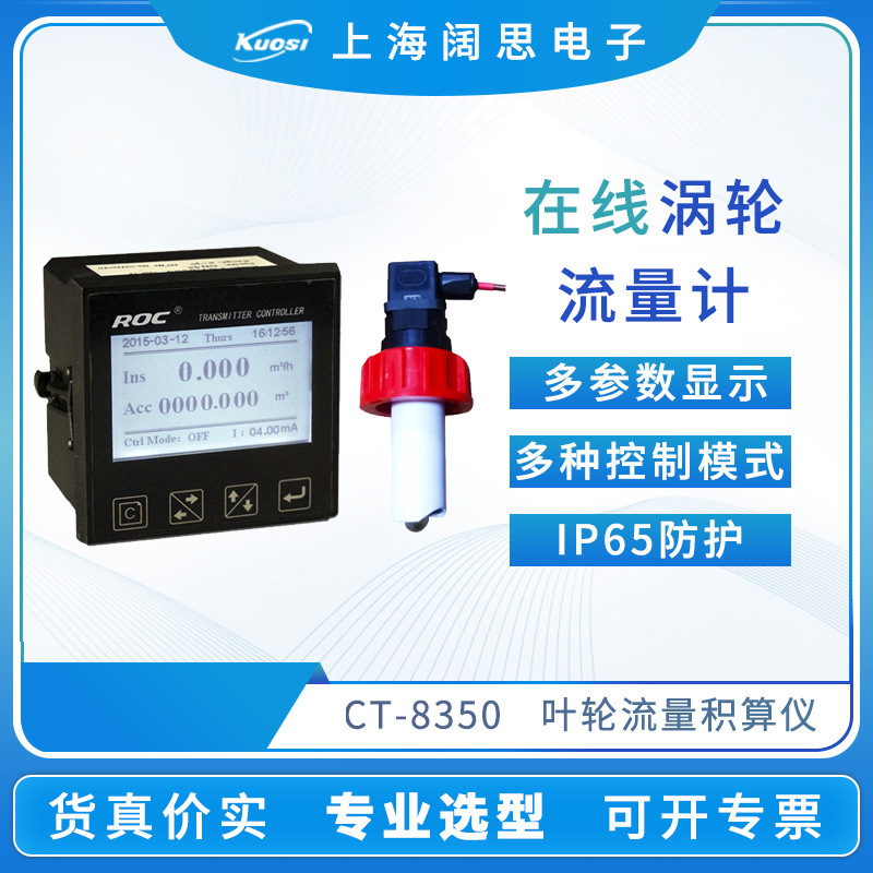 涡轮流量计FCT-8350叶轮流量控制器仪表在线流量积算仪