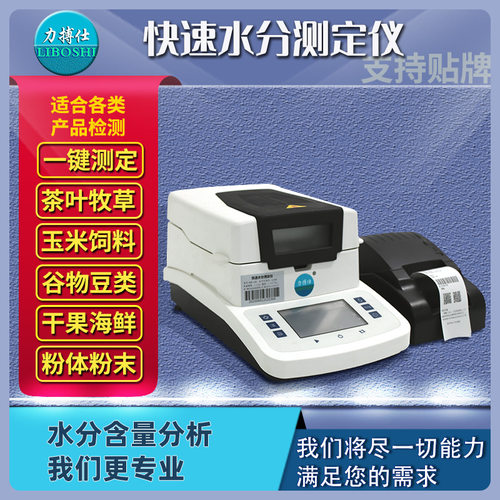 力搏仕茶叶水分测量仪快速水分仪塑料测定仪高精度食品水分测试仪