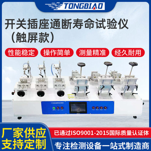开关插座通断寿命试验仪 触屏款多工位连接器通电断电寿命试验机