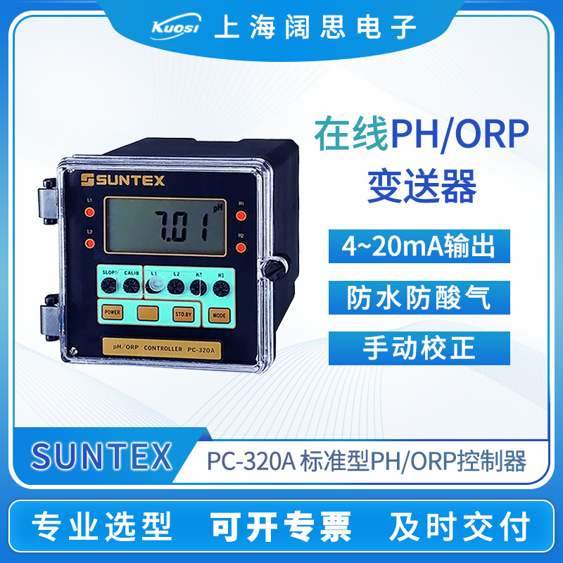 SUNTEX在线PH计PC-320A水质监测ORP仪表工业PH/ORP变送器酸碱度计