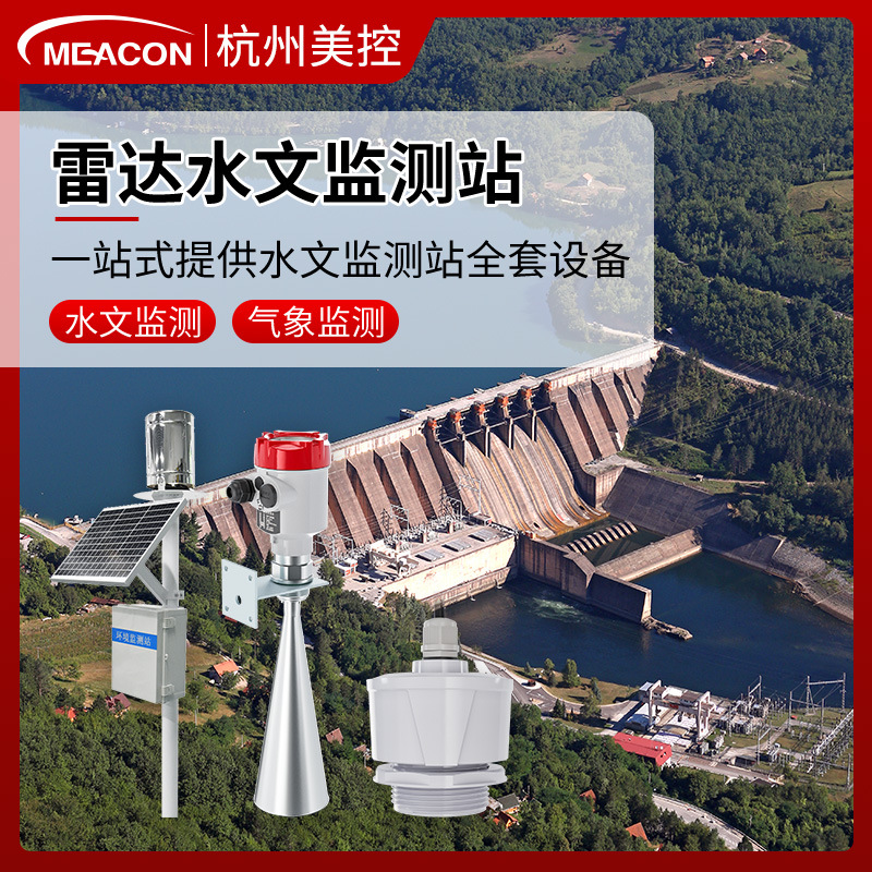 美控雷达流量计水库湖泊河道洪涝液位流量气象监测雷达水文监测站