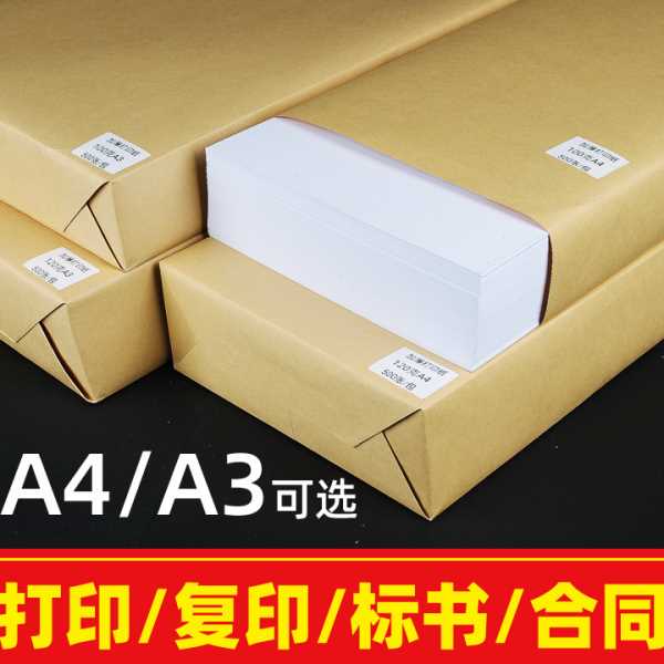 包邮 加厚A4打印纸100g/120克打印纸复印纸A3纸打印喷墨激王小祥