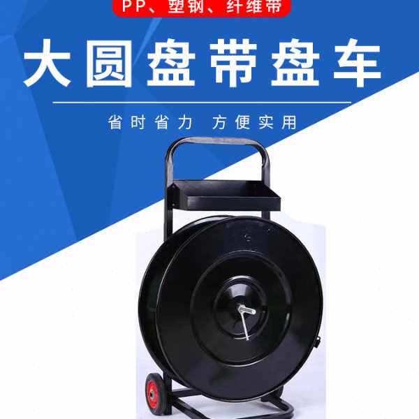 塑钢打包带小推车带盘车圆盘打包机钢带盘车PP打包带支架子小车