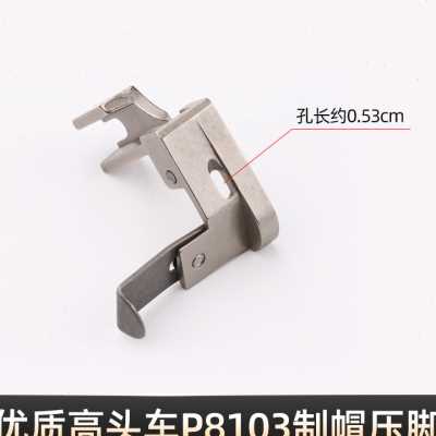 缝纫机制帽压脚P8103头车做帽可调压脚A款导带压脚缝纫机配件