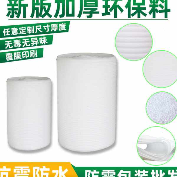 包邮epe珍珠棉 工厂快递打包装填充物流泡沫珍珠棉气泡膜卷材