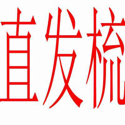 加热直发梳负离子不伤发懒人直发卷发合一蛋卷直发器电热卷发棒