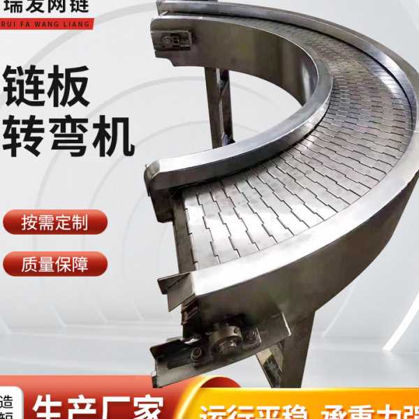 304不锈钢链板转弯输送机45度90度180度不锈钢环形转弯链板传动带