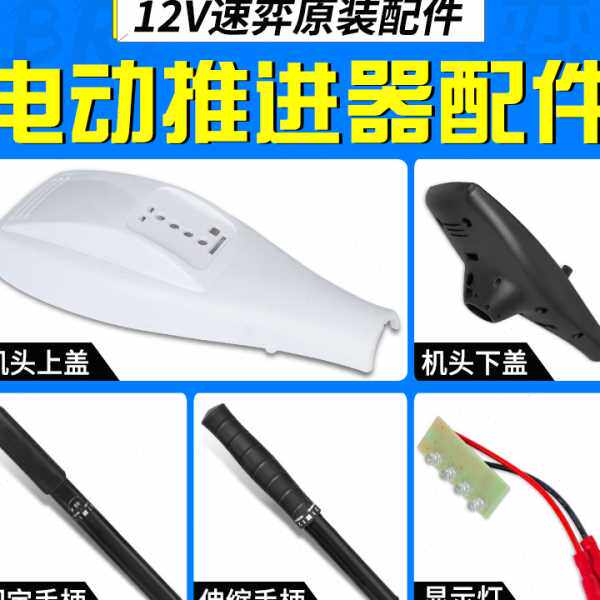 速弈12V船用电动推进器船马达塑料船尾挂机配件机器固定手柄