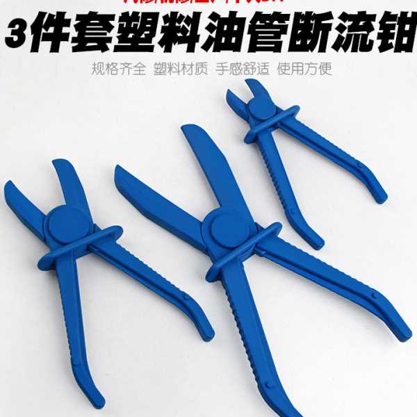 3件套塑料油管断流钳子油管封口钳汽修专用塑料钳汽车油管夹工具
