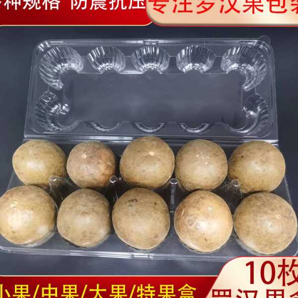 包邮10枚密封罗汉果包装盒 一次性塑料加厚罗汉果托中果大果包装