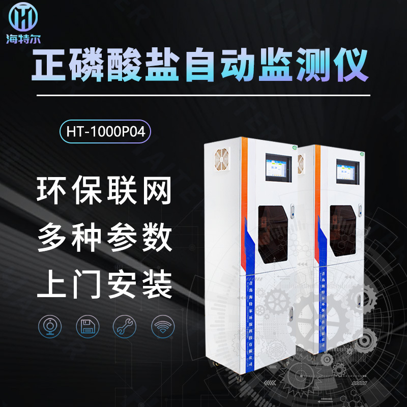 正磷酸盐自动监测仪 水质正磷酸盐在线分析仪 海特尔HT-1000Po4