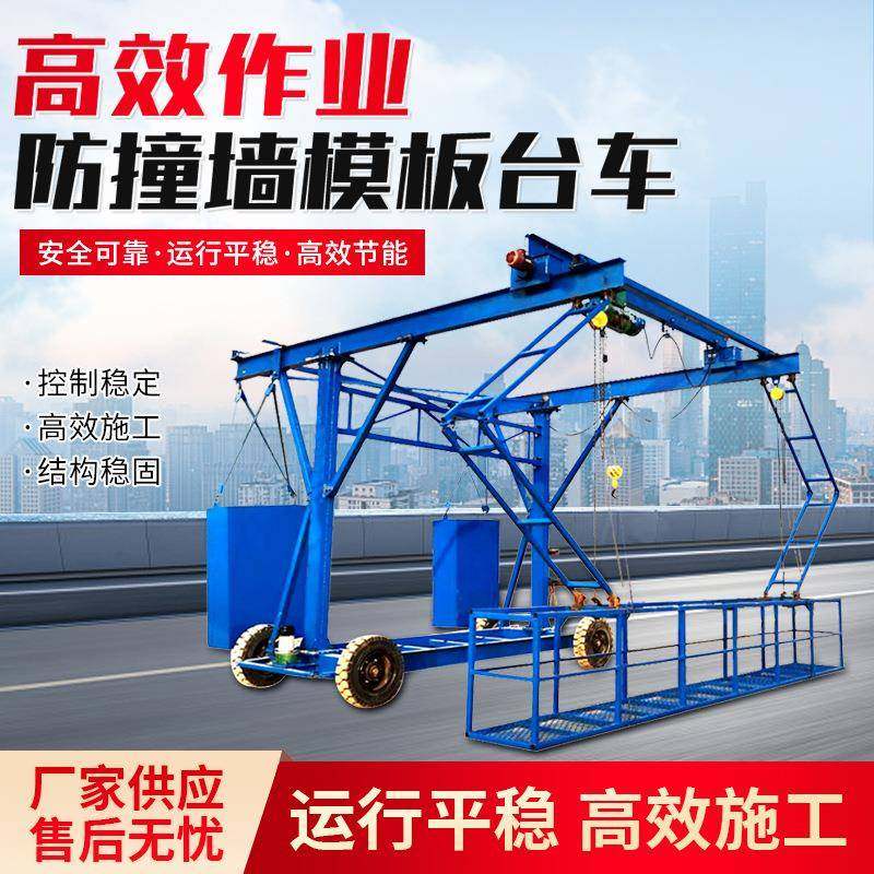 1-3吨防撞墙电动模板台车护栏安装拆卸移动吊篮桥梁施工防撞台车,机械设备,农业机械/园林设备/畜牧设备,淘宝优惠券,粉丝福利购,淘宝优惠卷