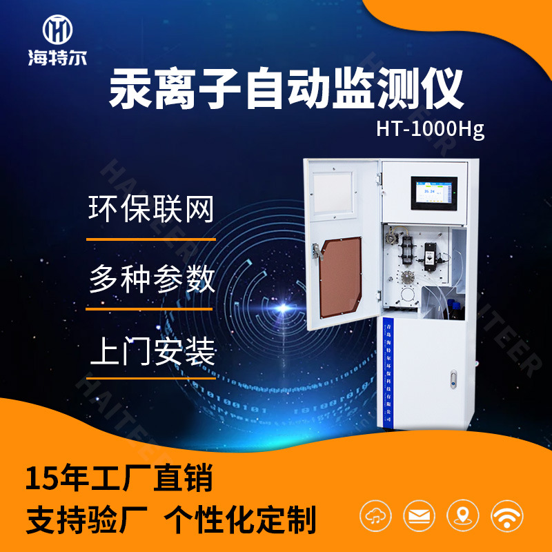 汞离子在线水质分析仪工厂污水生活废水汞含量实时监测