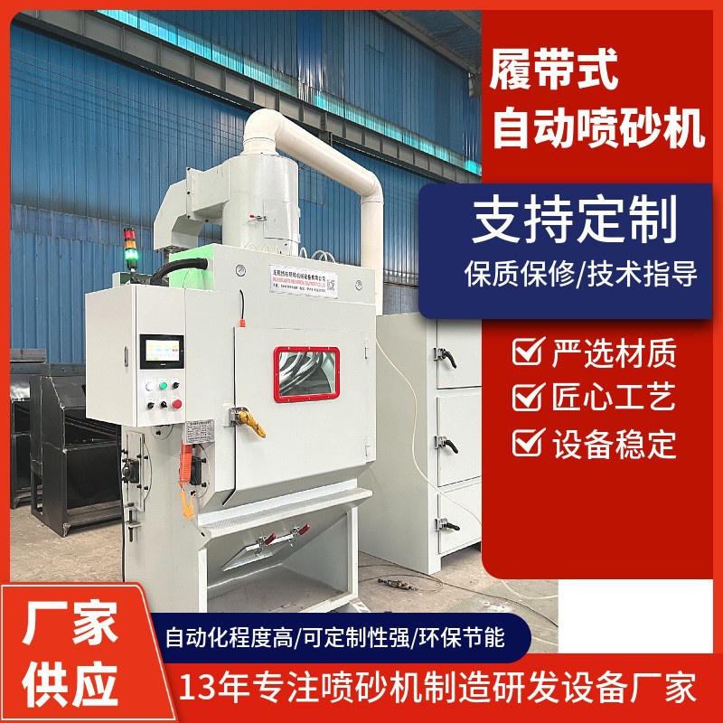 定制履带式喷砂机除锈翻新五金模具抛丸清理机抛光喷砂设备喷沙