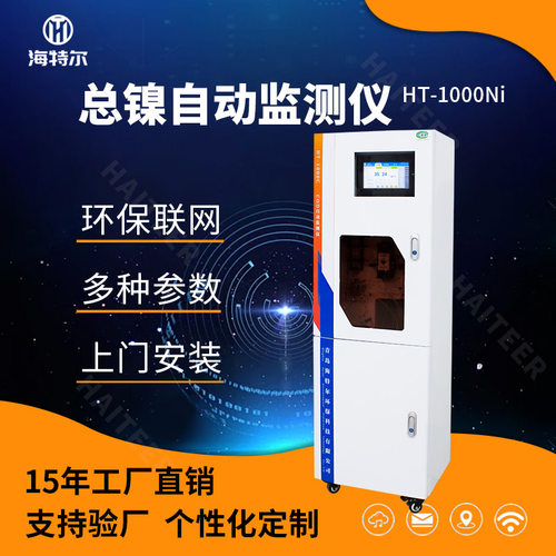 总镍在线自动监测仪 镍离子水质重金属在线分析仪HT-1000Ni