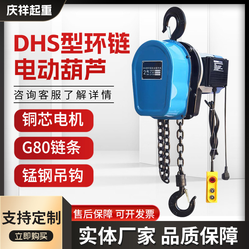 DHS型环链电动葫芦1t2t3t5t手拉倒链葫芦固定挂钩式起重电动葫芦