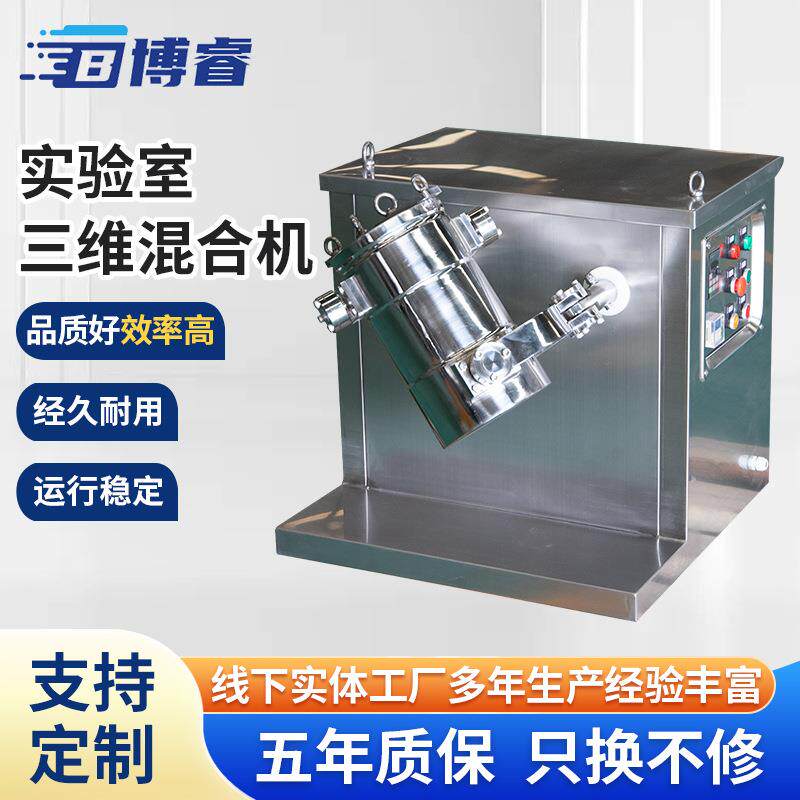 实验室三维混合机 不锈钢粉末小型混料机搅拌机高校实验混合机