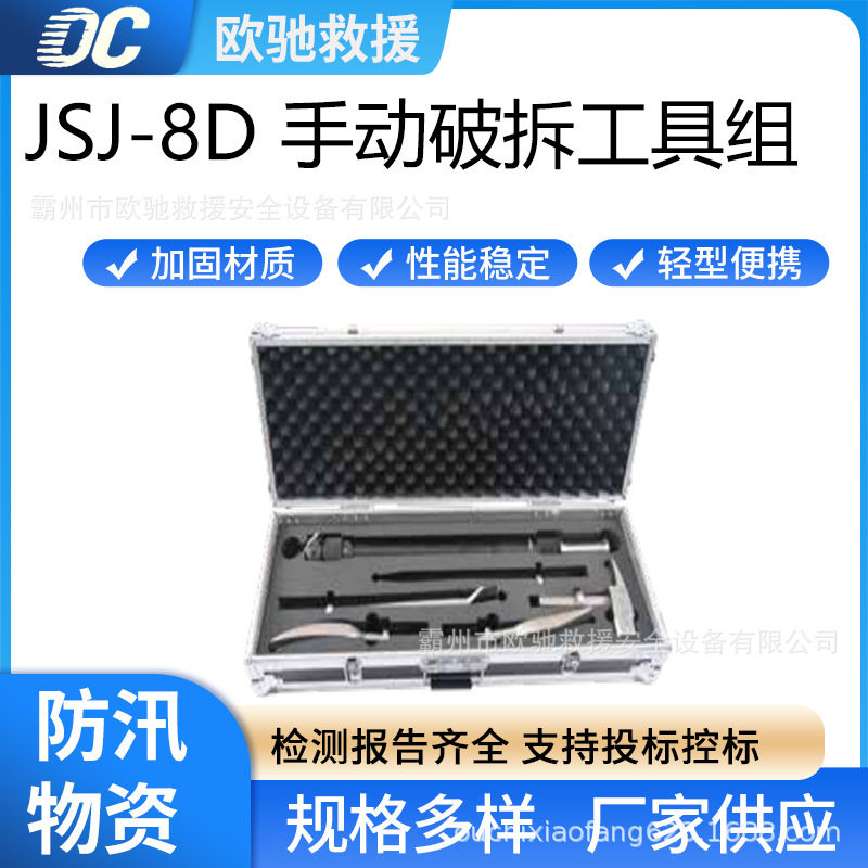 消防站JSJ-8D手动破拆工具组便携式地震救援破拆设备手提箱式装备