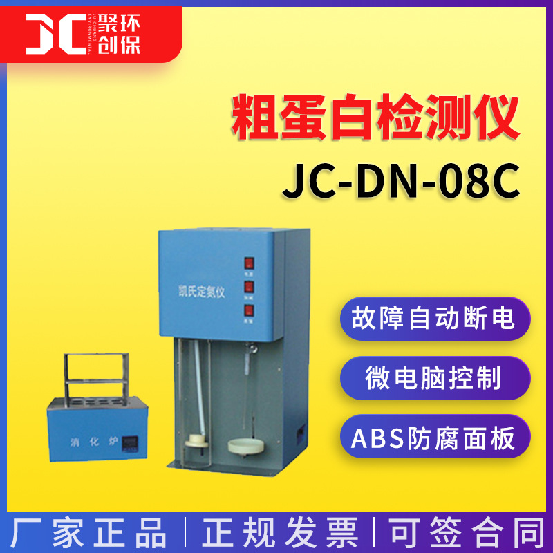 凯氏定氮仪蛋白质分析仪粗蛋白检测仪JC-DN-08C