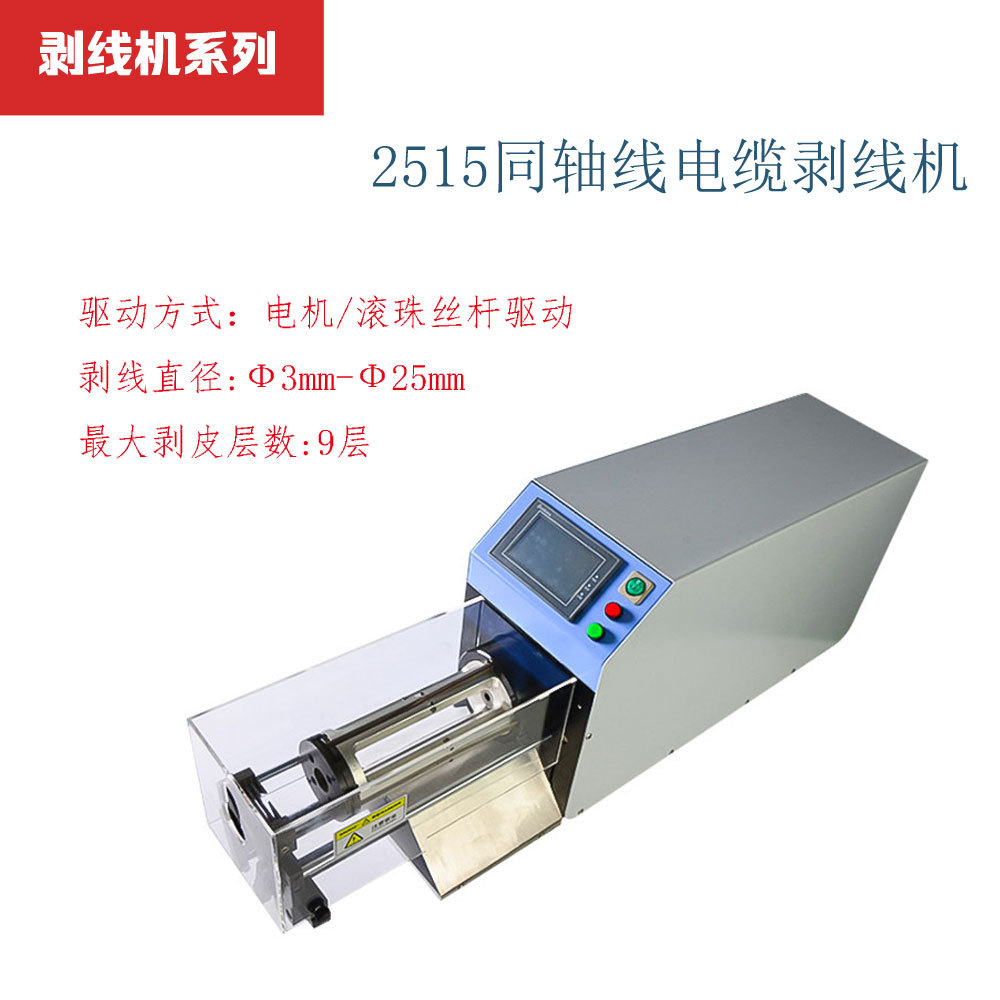 2515半自动同轴剥线机EV电缆线去皮机 旋转刀高压脱皮机厂家自销