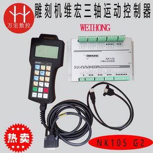 雕刻机维宏NK105 G2G脱机手柄运动控制系统三轴木工加工控制器