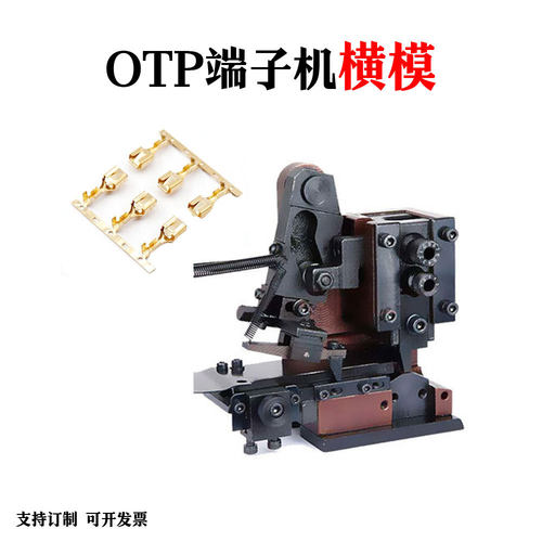 全自动端子机模具otp端子磨具u型卡模直模横模单粒通用