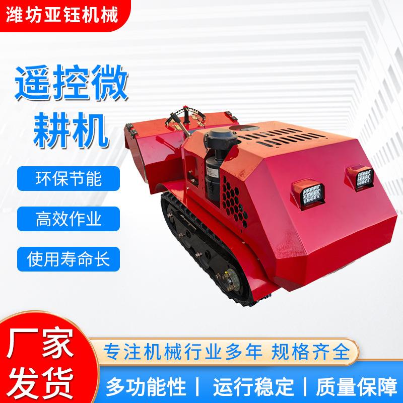遥控式微耕机柴油汽油旋开沟除草机多用途自走果园除草机设备