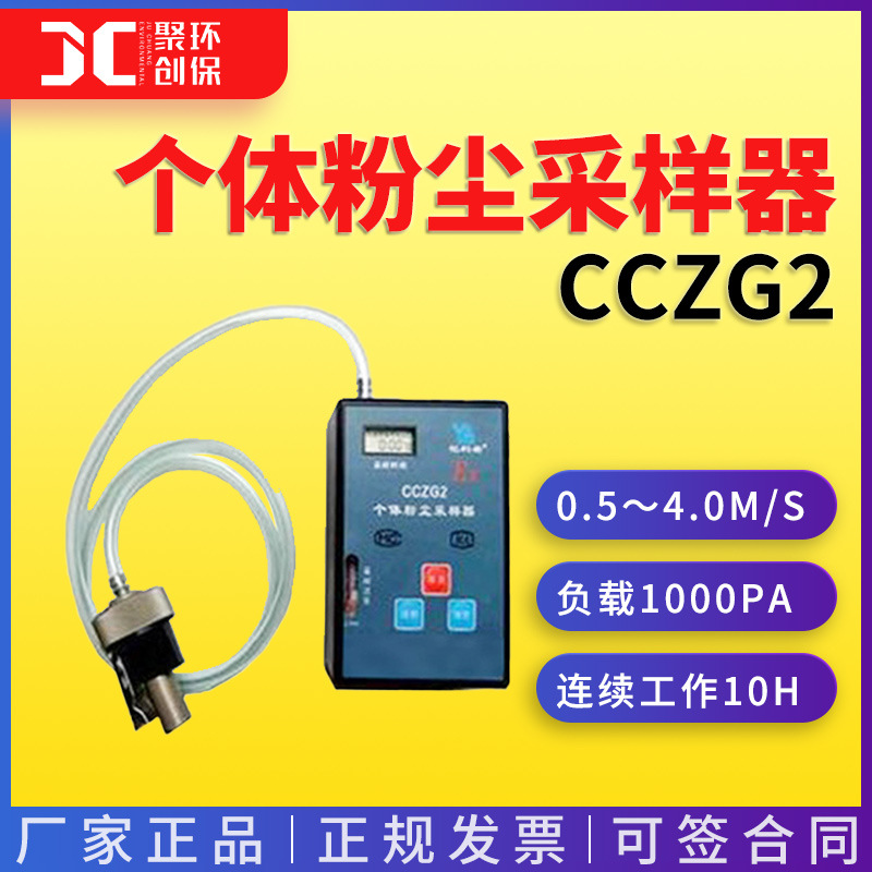 CCZG2个体粉尘采样器