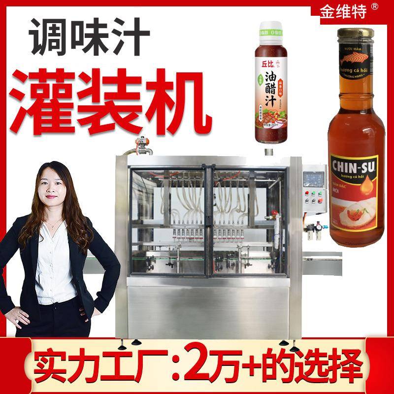 鱼露灌装机 工厂全自动高速瓶装油醋汁罐装机 调味料汁灌装机