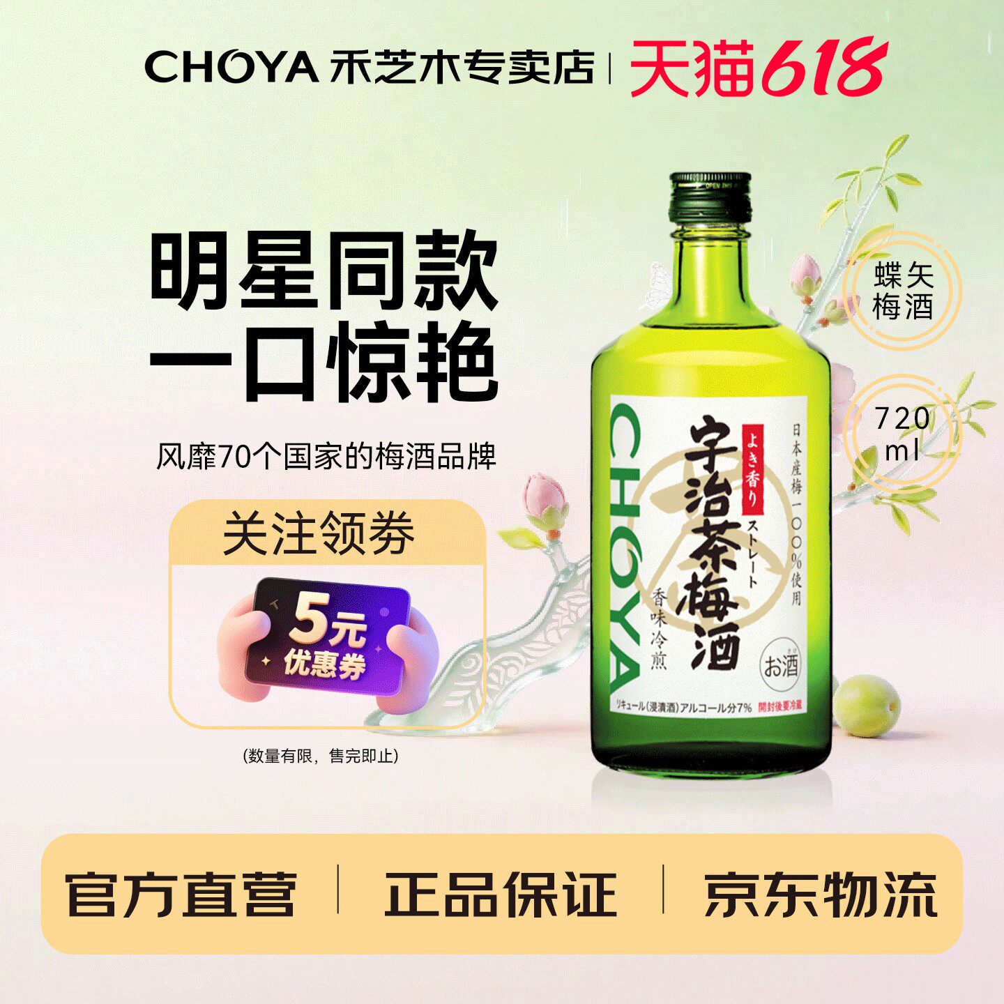 【明星推荐】CHOYA蝶矢宇治茶梅酒720ml日本原装进口女士低度果酒