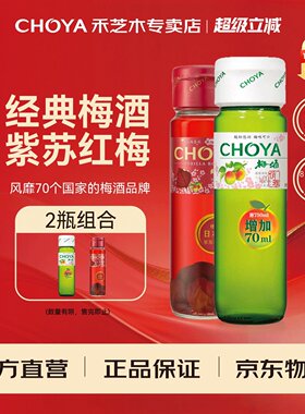 choya俏雅梅酒820ml+俏雅紫苏风味红梅酒750ml热销梅酒青梅果酒