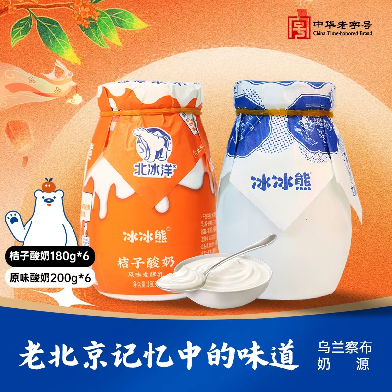 北冰洋 冰冰熊原味酸奶内蒙古奶源桔子风味发酵乳瓷罐发酵酸牛奶