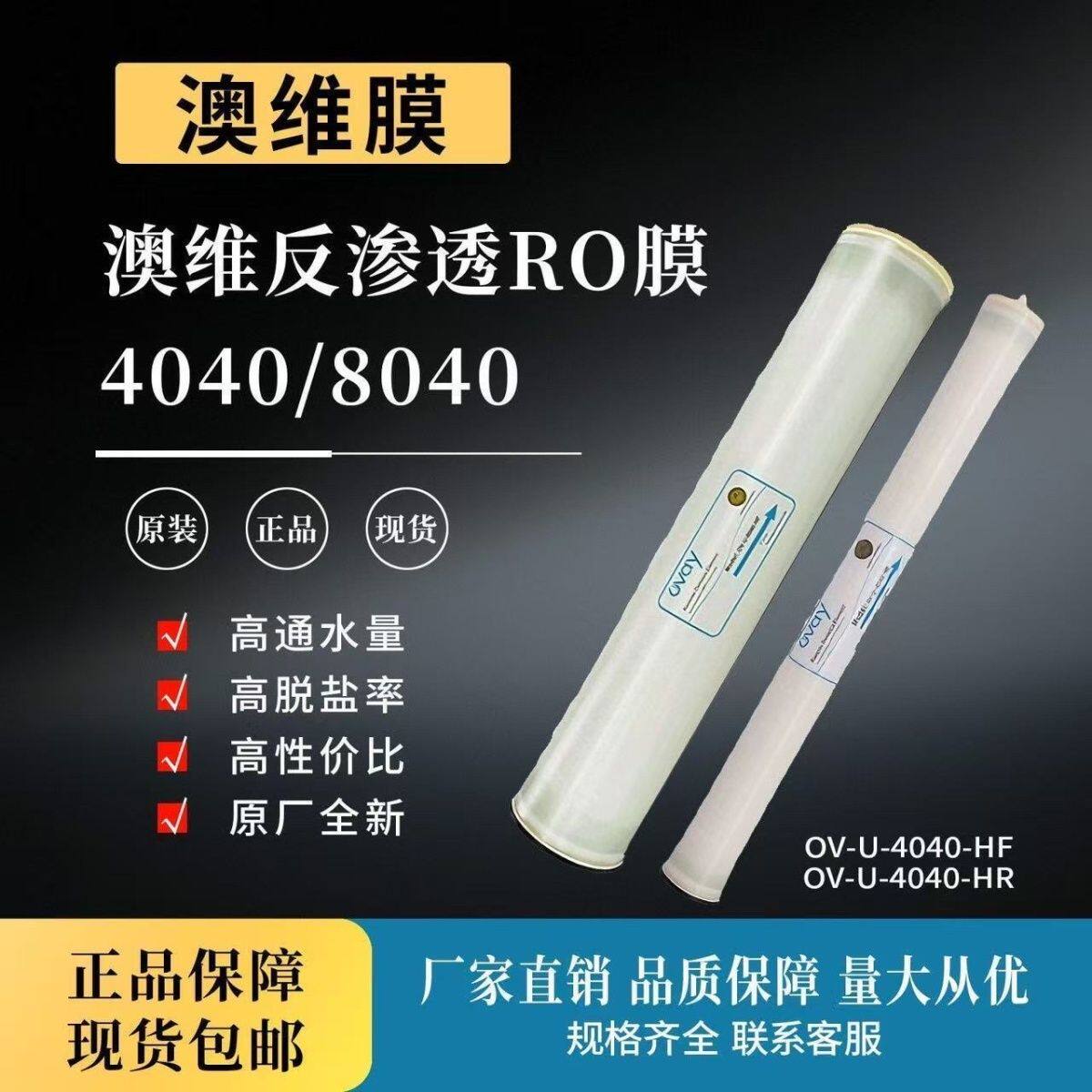 工业澳维通用ro4040反渗透膜纯净水纯水设备滤芯净水器处理高脱盐