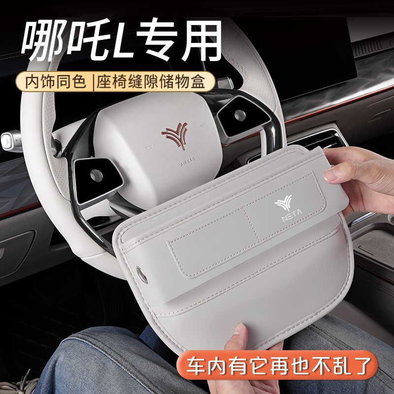 2024c款哪吒L专用座椅缝隙储物盒哪咤车内装饰汽车用品大全配件新
