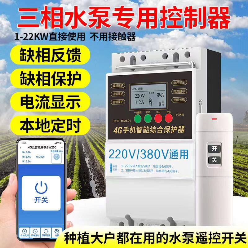 4G手机智能遥控开关380V三相电保护220V水泵电源远程无线控制器