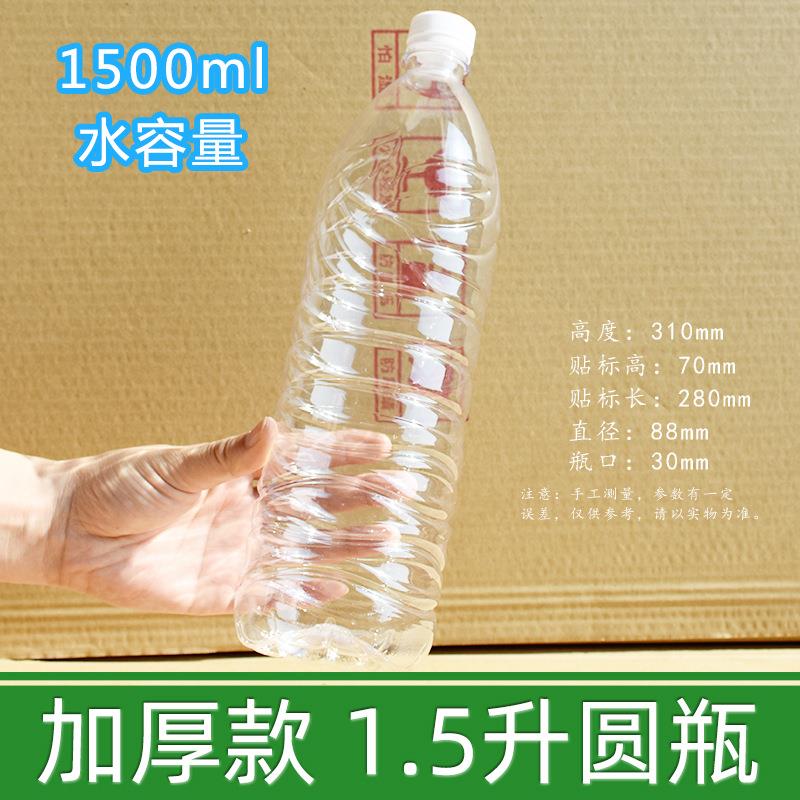 大箱ZVE泉加5厚1500毫升怡宝矿瓶水瓶1.升塑料瓶白酒米酒瓶饮料瓶