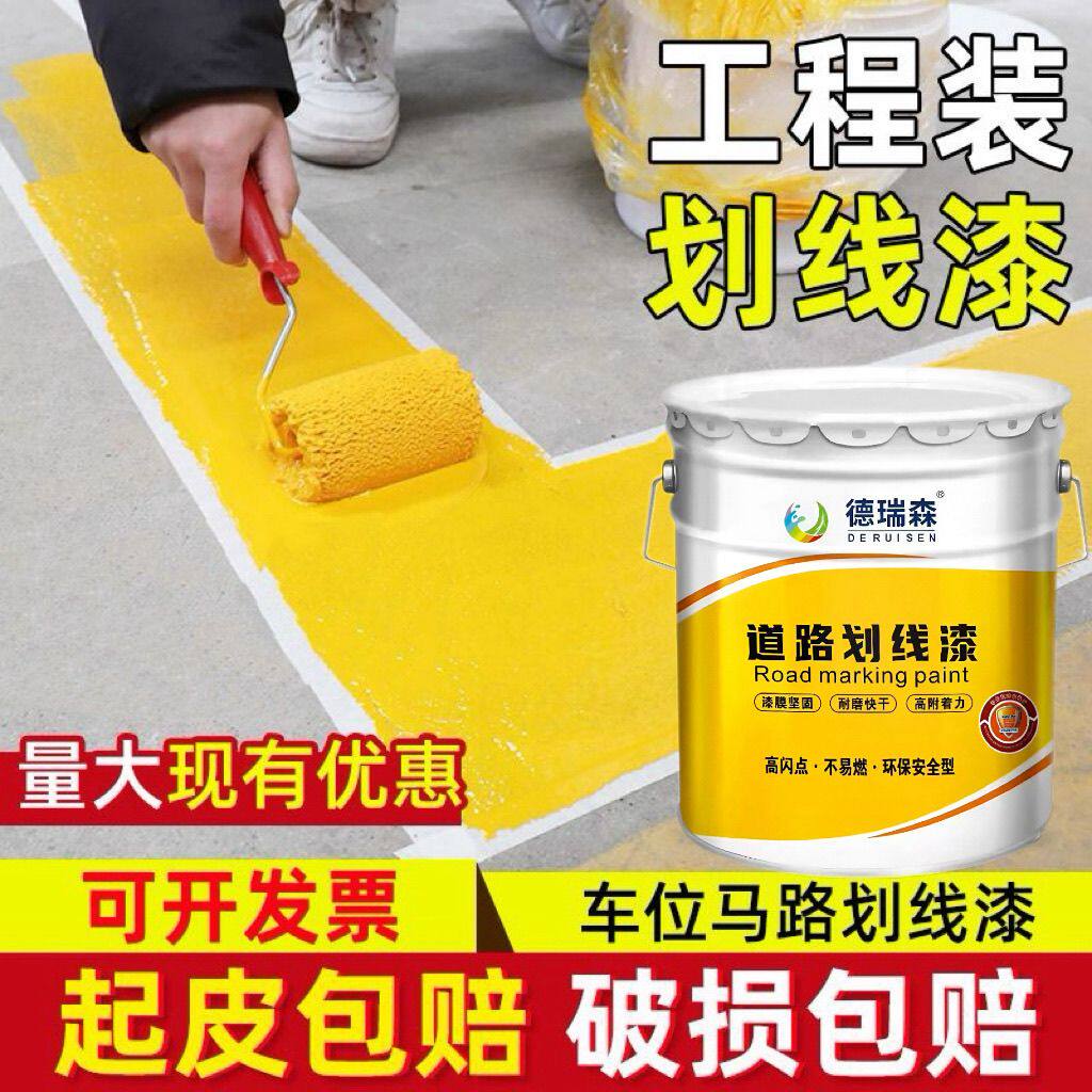 马路划线漆车位画线漆快干黄色道路标线漆室外水泥地面耐磨油漆