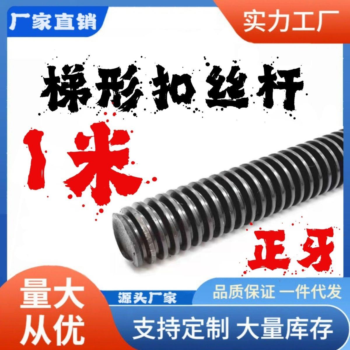 梯型扣丝杆45#钢黑色8.8